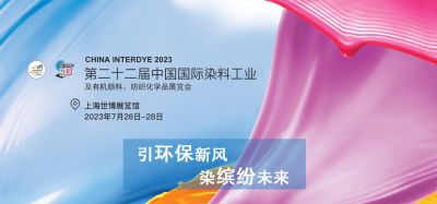 2023年7月26-28日我司參加上海第二十二屆中國國際染料工業(yè)及有機顏料、紡織化學品展覽會